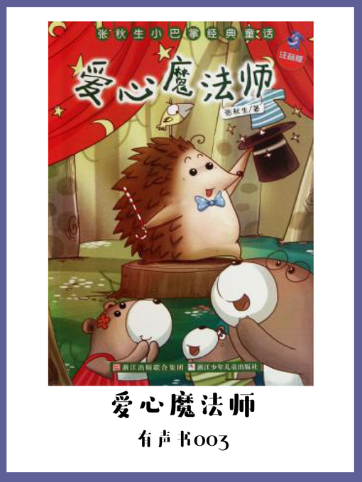 Cover image for 爱心魔法师（有声书03）